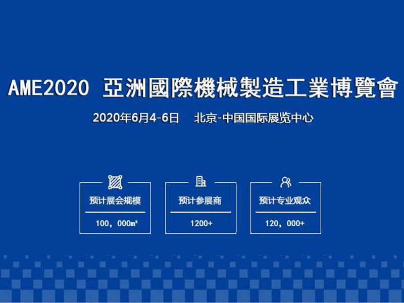 亞洲機械製造工業博覽會AME2020